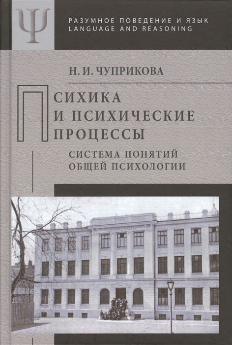 

Психика и психические процессы Система понятий общей психологии