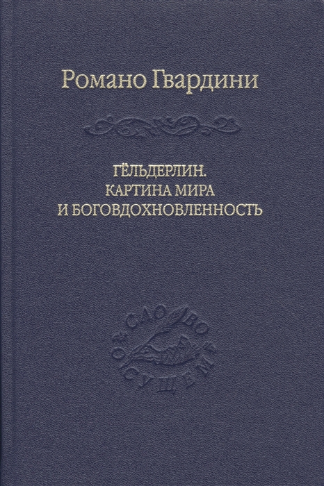 

Гельдерлин Картина мира и боговдохновленность