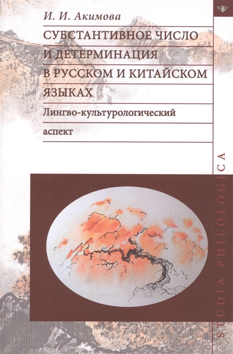 Акимова И. - Субстантивное число и детерминация в русском и китайском языках Лингво-культурологический аспект