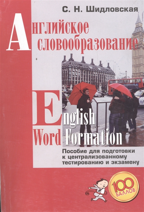

Английское словообразование Пособие для подготовки к централизованному тестированию и экзамену
