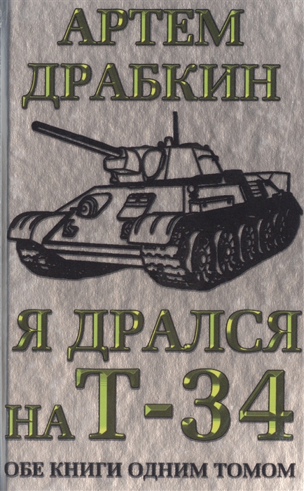 

Я дрался на Т-34 Обе книги одним томом
