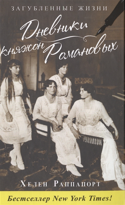 

Дневники княжон Романовых. Загубленные жизни