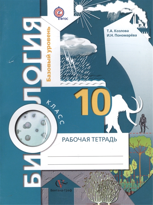 Козлова Т., Пономарева И. - Биология Рабочая тетрадь 10 класс Базовый уровень