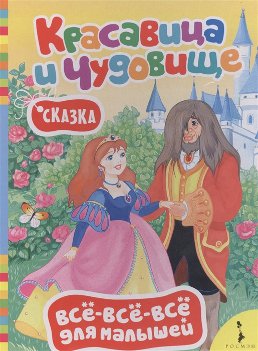 

Красавица и Чудовище