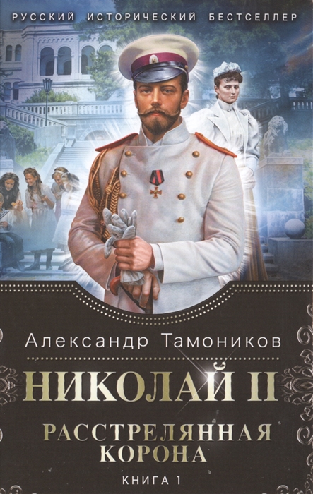 

Николай II Расстрелянная корона Книга 1