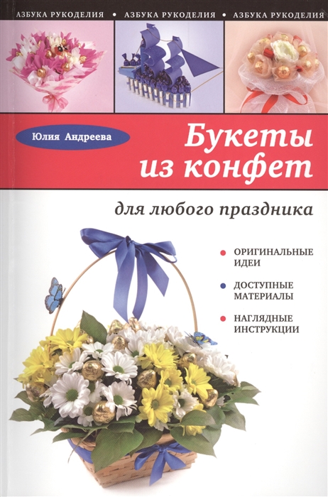 

Букеты из конфет для любого праздника