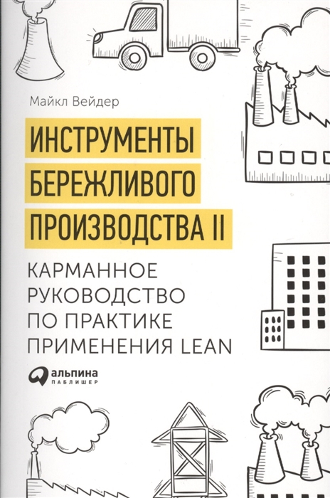 

Инструменты бережливого производства II Карманное руководство по практике применения Lean