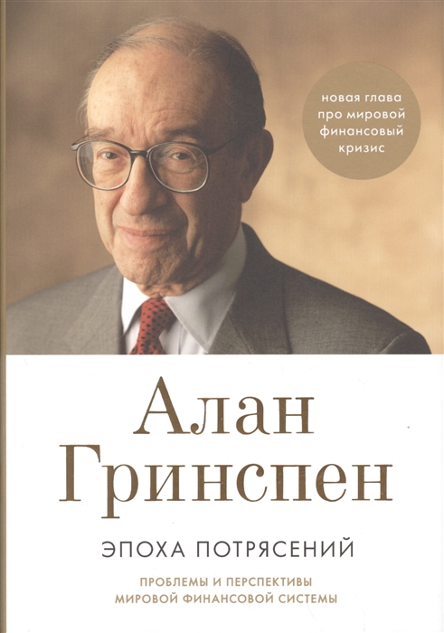 

Эпоха потрясений Проблемы и перспективы мировой финансовой системы