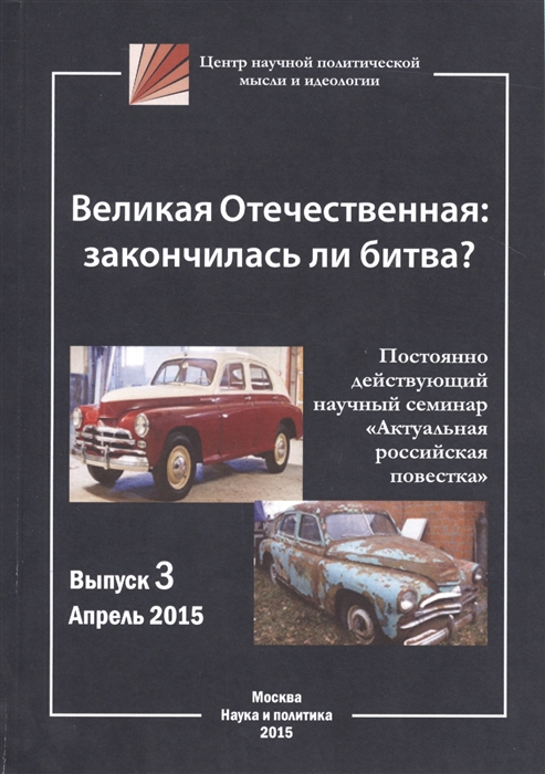

Великая Отечественная закончилась ли битва Выпуск 3 Апрель 2015