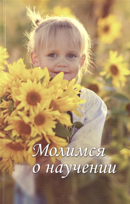 

Молимся о научении