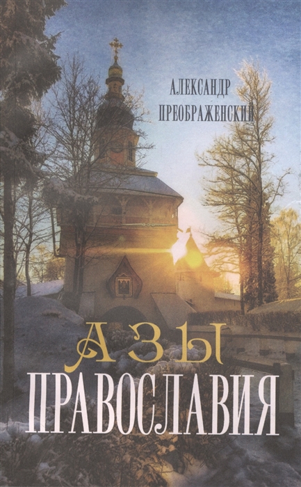

Азы православия