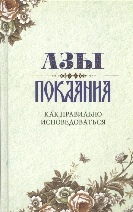 Азы покаяния Как правильно исповедоваться