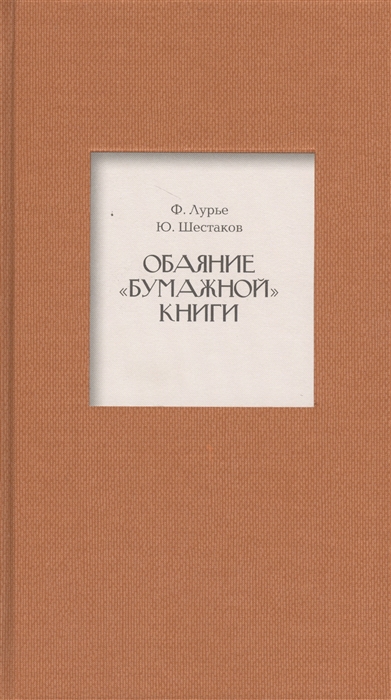 

Обаяние бумажной книги