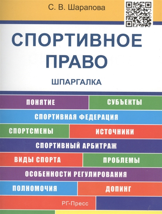 

Спортивное право Шпаргалка