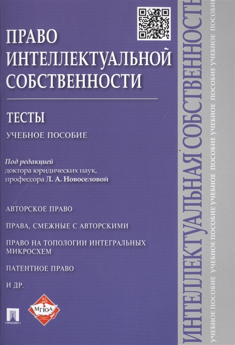 Новоселова Л. (ред.) - Право интеллектуальной собственности Тесты Учебное пособие