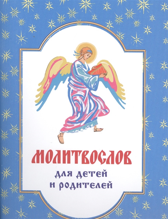 

Молитвослов для детей и родителей