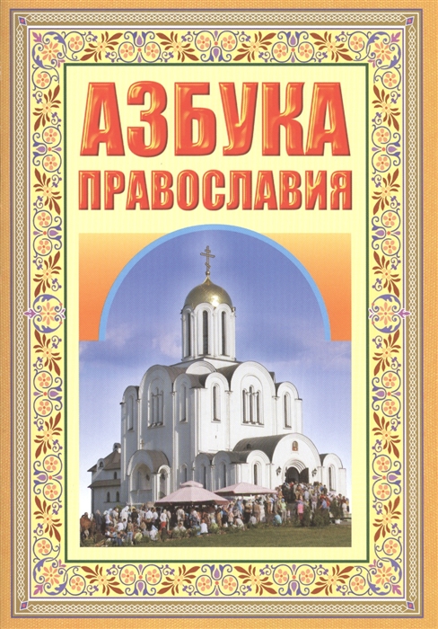 

Азбука православия Первые шаги к храму