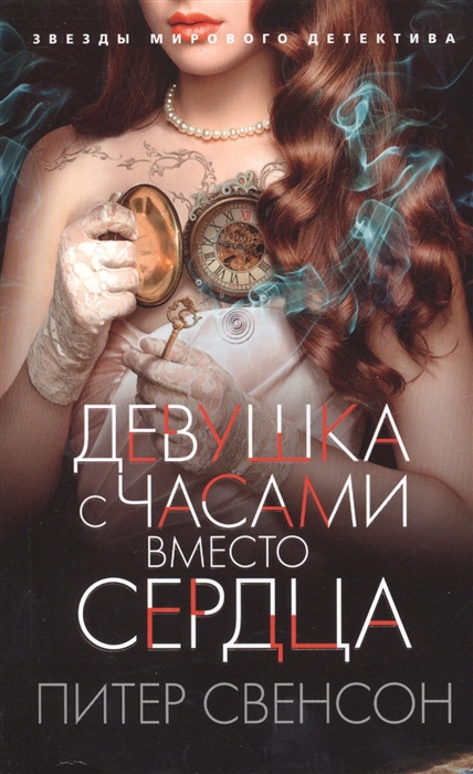 Девушка с часами вместо сердца