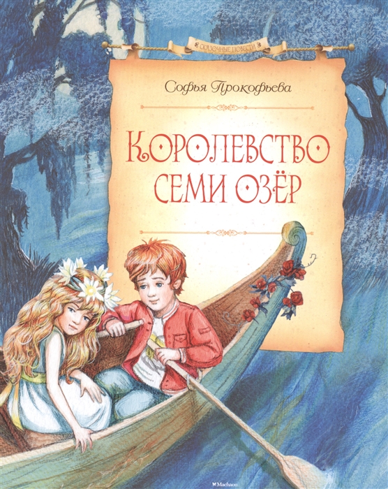 

Королевство семи озер