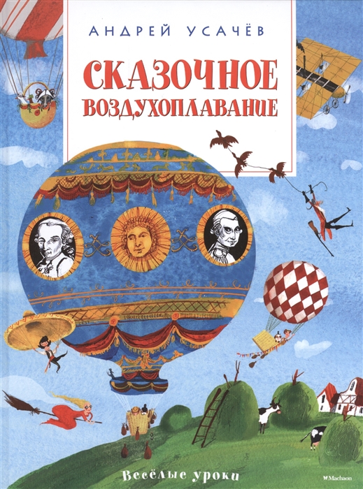 

Сказочное воздухоплавание
