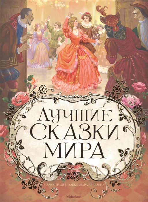 

Лучшие сказки мира