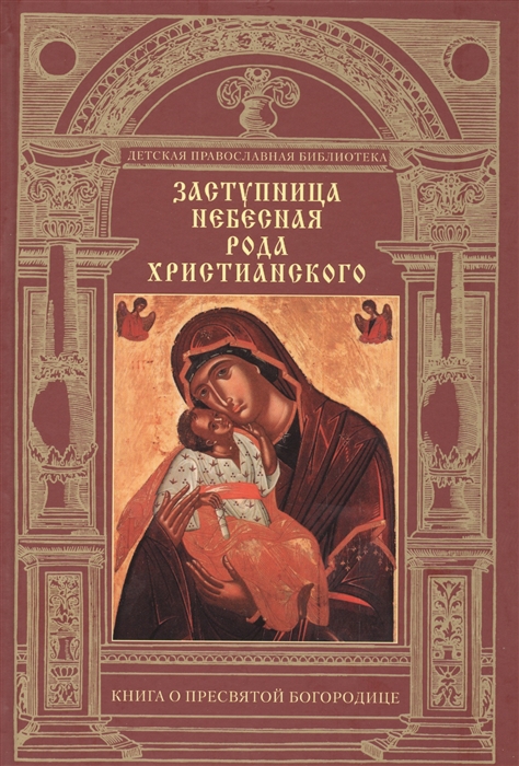 

Заступница Небесная рода христианского Книга о Пресвятой Богородице