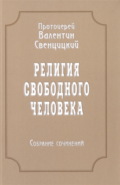 

Религия свободного человека Том 3 Собрание сочинений