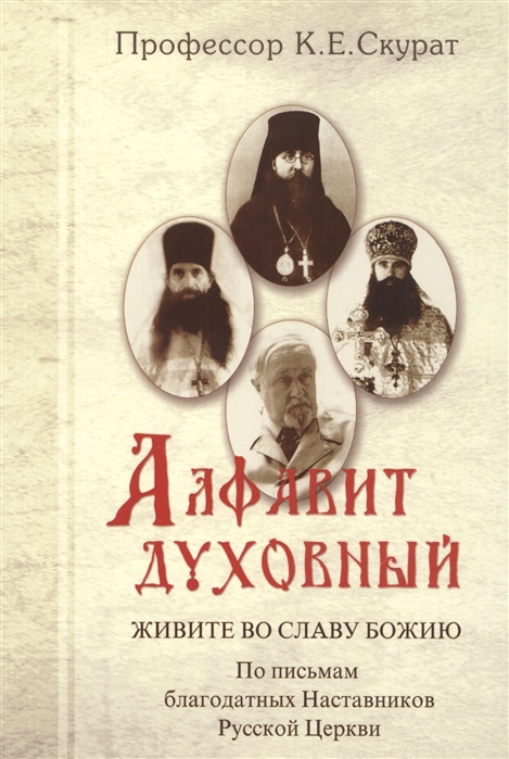 

Алфавит духовный Живите во славу Божию По письмам благодатных Наставников Русской Церкви