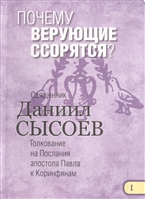 Почему верующие ссорятся? Толкование на Первое и Второе Послание апостола Павла к Коринфянам. В 12-ти чатсях. Часть I Почему верующие ссорятся? Толкование на Первое и Второе Послание апостола Павла к Коринфянам. В 12-ти чатсях. Часть I