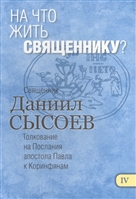 На что жить священнику? Толкование на Первое и Второе Послание апостола Павла к Коринфянам. В 12-ти чатсях. Часть IV На что жить священнику? Толкование на Первое и Второе Послание апостола Павла к Коринфянам. В 12-ти чатсях. Часть IV
