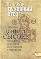 Кто такой духовный отец? Толкование на Первое и Второе Послание апостола Павла к Коринфянам. В 12-ти чатсях. Часть II Кто такой духовный отец? Толкование на Первое и Второе Послание апостола Павла к Коринфянам. В 12-ти чатсях. Часть II