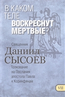 В каком теле воскреснут мертвые? Толкование на Первое и Второе Послание апостола Павла к Коринфянам. В 12-ти чатсях. Часть VII В каком теле воскреснут мертвые? Толкование на Первое и Второе Послание апостола Павла к Коринфянам. В 12-ти чатсях. Часть VII