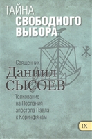 Тайна свободного выбора. Толкование на Первое и Второе Послание апостола Павла к Коринфянам. В 12-ти чатсях. Часть IX Тайна свободного выбора. Толкование на Первое и Второе Послание апостола Павла к Коринфянам. В 12-ти чатсях. Часть IX