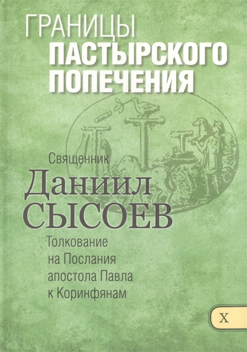 

Границы пастырского попечения Толкование на Первое и Второе Послание апостола Павла к Коринфянам В 12-ти чатсях Часть X