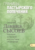 Границы пастырского попечения. Толкование на Первое и Второе Послание апостола Павла к Коринфянам. В 12-ти чатсях. Часть X Границы пастырского попечения. Толкование на Первое и Второе Послание апостола Павла к Коринфянам. В 12-ти чатсях. Часть X
