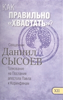 Как правильно "хвастать"? Толкование на Первое и Второе Послание апостола Павла к Коринфянам. В 12-ти чатсях. Часть XII Как правильно "хвастать"? Толкование на Первое и Второе Послание апостола Павла к Коринфянам. В 12-ти чатсях. Часть XII