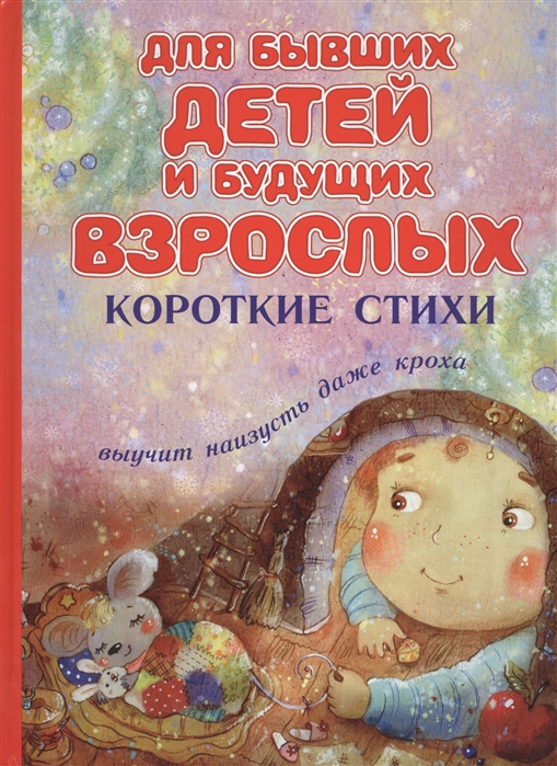 

Для бывших детей и будущих взрослых Короткие стихи
