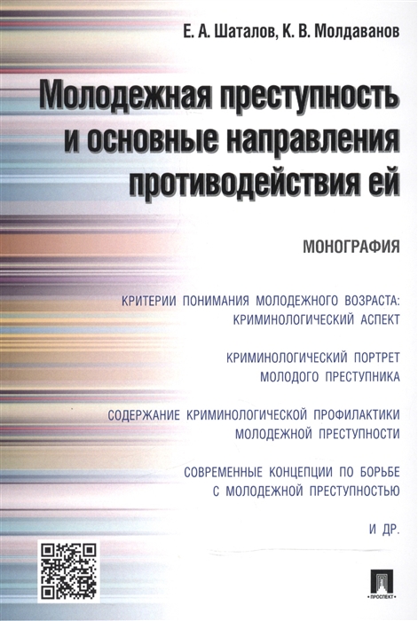 

Молодежная преступность и основные направления противодействия ей Монография