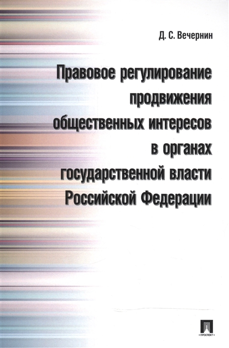 

Правовое регулирование продвижения общественных интересов в органах государственной власти Российской Федерации