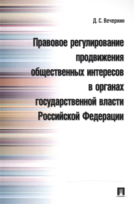 Вечернин Д. - Правовое регулирование продвижения общественных интересов в органах государственной власти Российской Федерации