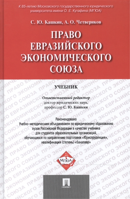 

Право Евразийского экономического союза Учебник