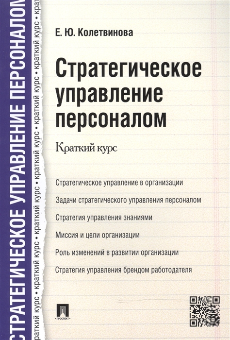 

Стратегическое управление персоналом Краткий курс