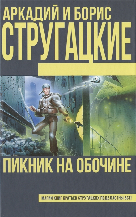 

Пикник на обочине