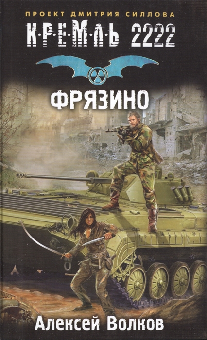 

Кремль 2222 Фрязино