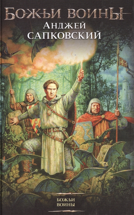 

Божьи воины