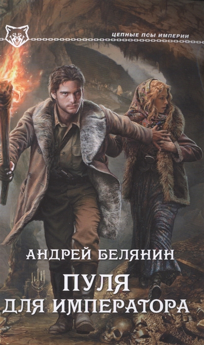 

Пуля для императора