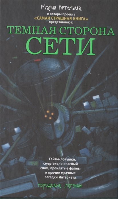 

Темная сторона Сети