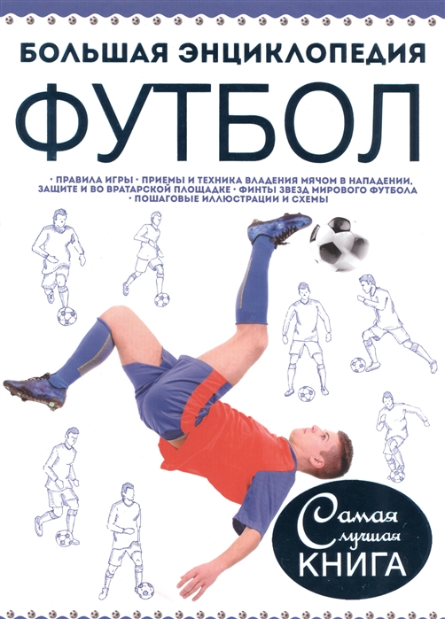 

Футбол Большая энциклопедия