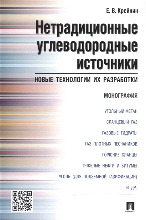 

Нетрадиционные углеводородные источники Новые технологии их разработки Монография