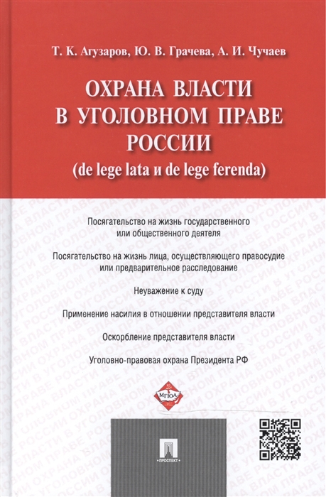 

Охрана власти в уголовном праве России de lege lata и de lege ferenda